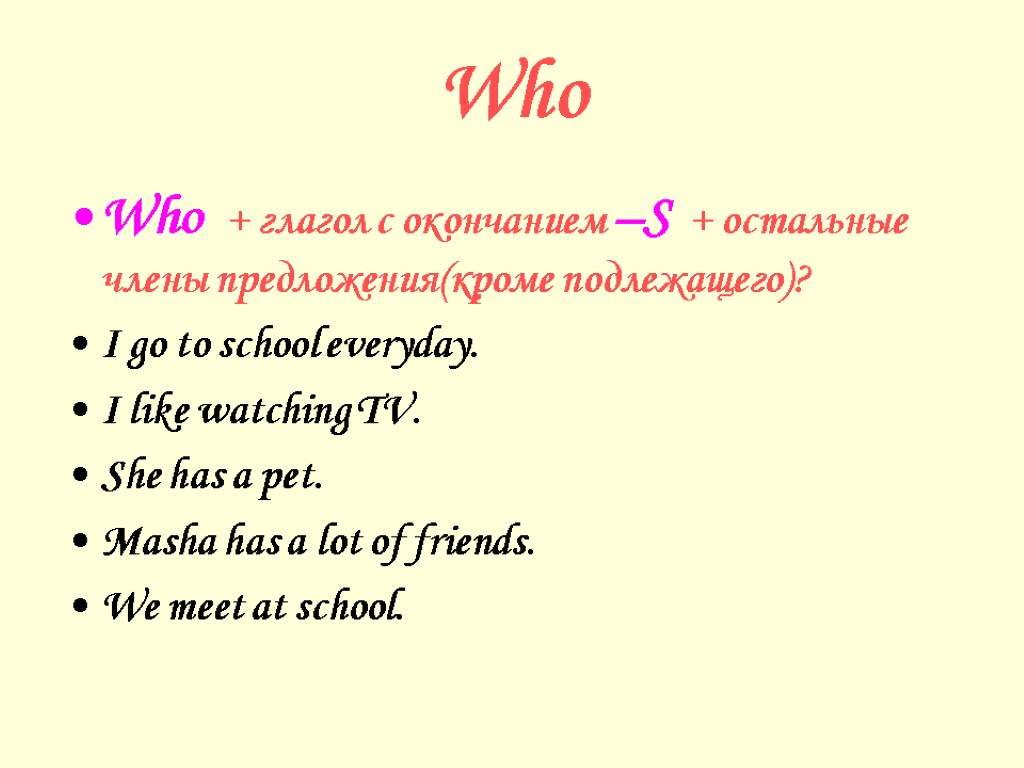 Who Who + глагол с окончанием –S + остальные члены предложения(кроме подлежащего)? I go